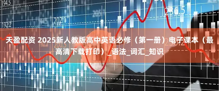 天盈配资 2025新人教版高中英语必修（第一册）电子课本（最高清下载打印）_语法_词汇_知识