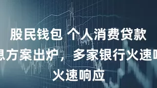 股民钱包 个人消费贷款贴息方案出炉，多家银行火速响应