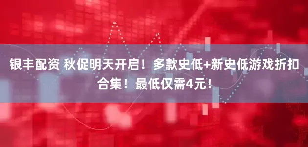 银丰配资 秋促明天开启！多款史低+新史低游戏折扣合集！最低仅需4元！