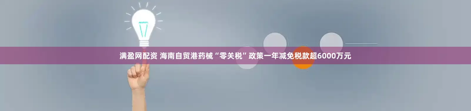 满盈网配资 海南自贸港药械“零关税”政策一年减免税款超6000万元