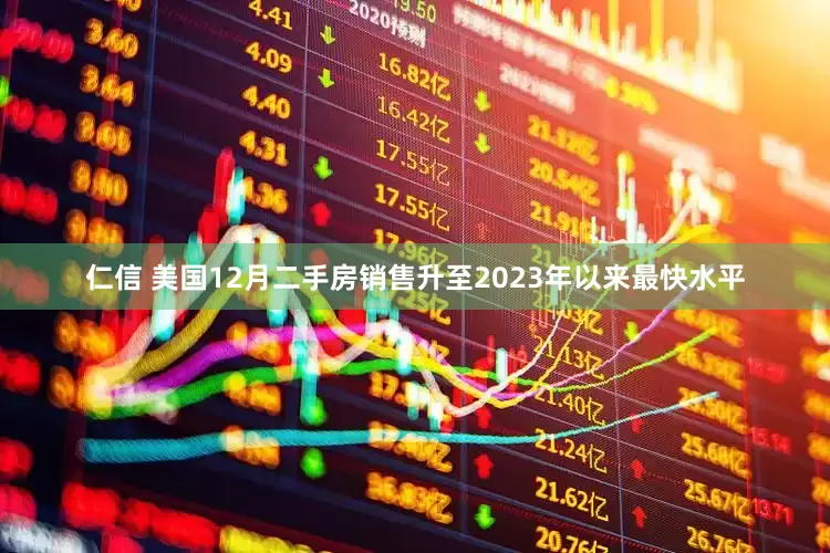 仁信 美国12月二手房销售升至2023年以来最快水平
