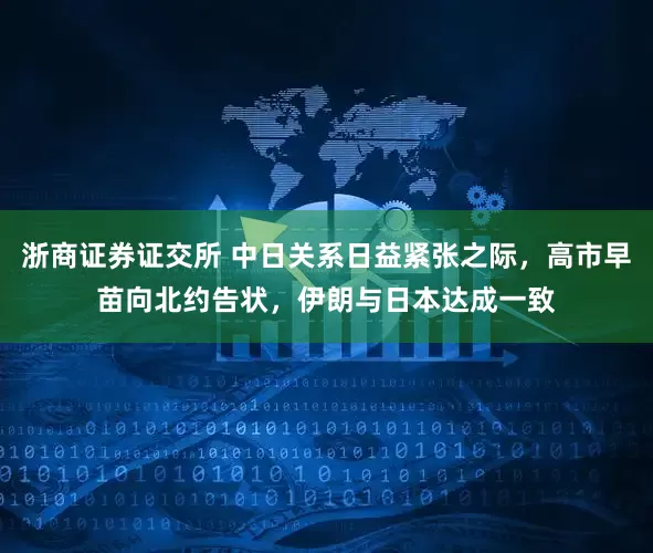 浙商证券证交所 中日关系日益紧张之际，高市早苗向北约告状，伊朗与日本达成一致