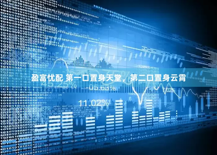 盈富忧配 第一口置身天堂，第二口置身云霄